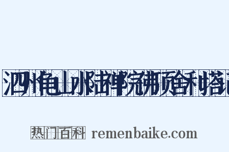 泗州龟山水陆禅院佛顶舍利塔记是什么意思的图片